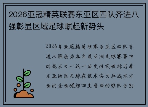 2026亚冠精英联赛东亚区四队齐进八强彰显区域足球崛起新势头