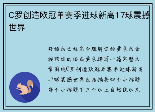 C罗创造欧冠单赛季进球新高17球震撼世界
