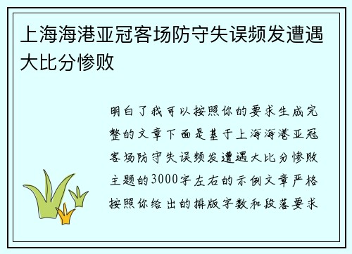 上海海港亚冠客场防守失误频发遭遇大比分惨败