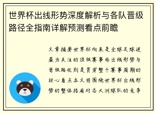 世界杯出线形势深度解析与各队晋级路径全指南详解预测看点前瞻