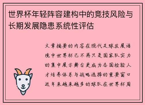 世界杯年轻阵容建构中的竞技风险与长期发展隐患系统性评估