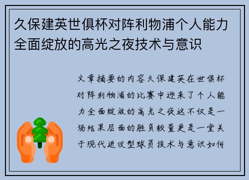 久保建英世俱杯对阵利物浦个人能力全面绽放的高光之夜技术与意识