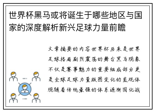 世界杯黑马或将诞生于哪些地区与国家的深度解析新兴足球力量前瞻