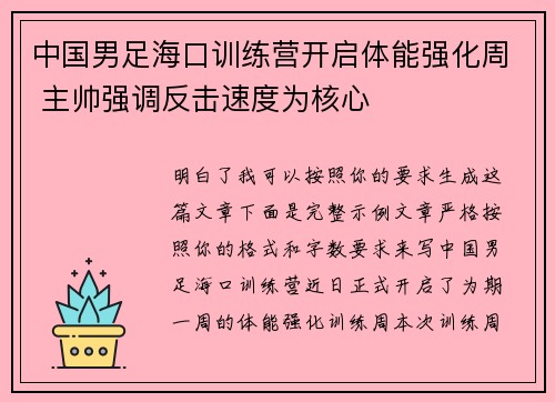 中国男足海口训练营开启体能强化周 主帅强调反击速度为核心