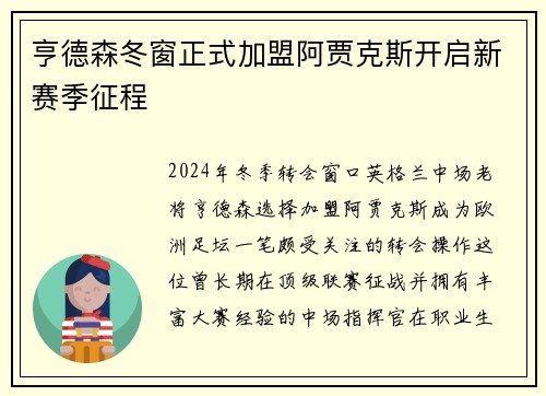 亨德森冬窗正式加盟阿贾克斯开启新赛季征程