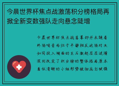 今晨世界杯焦点战激荡积分榜格局再掀全新变数强队走向悬念陡增