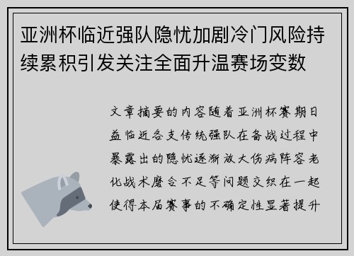 亚洲杯临近强队隐忧加剧冷门风险持续累积引发关注全面升温赛场变数