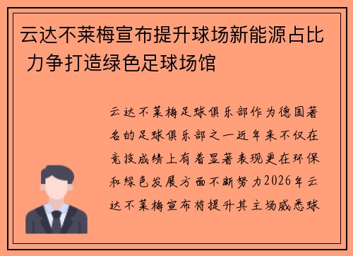 云达不莱梅宣布提升球场新能源占比 力争打造绿色足球场馆