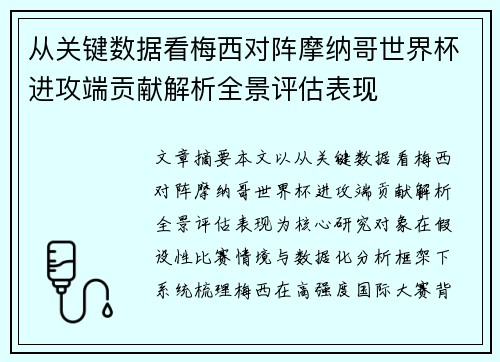 从关键数据看梅西对阵摩纳哥世界杯进攻端贡献解析全景评估表现