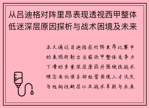 从吕迪格对阵里昂表现透视西甲整体低迷深层原因探析与战术困境及未来走势