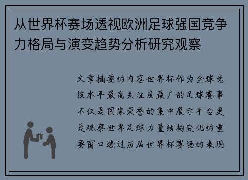 从世界杯赛场透视欧洲足球强国竞争力格局与演变趋势分析研究观察