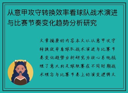 从意甲攻守转换效率看球队战术演进与比赛节奏变化趋势分析研究