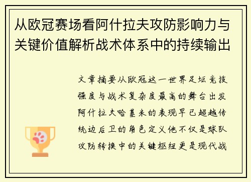 从欧冠赛场看阿什拉夫攻防影响力与关键价值解析战术体系中的持续输出表现