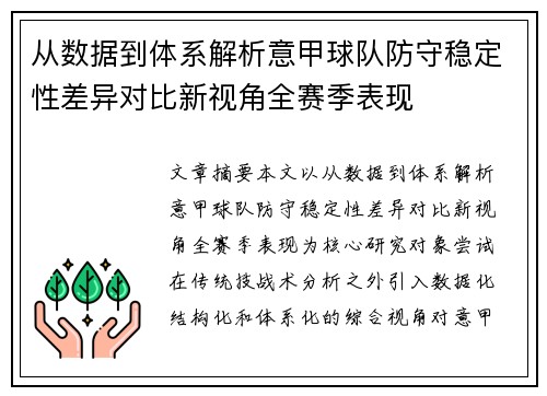 从数据到体系解析意甲球队防守稳定性差异对比新视角全赛季表现