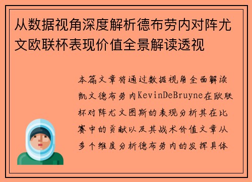 从数据视角深度解析德布劳内对阵尤文欧联杯表现价值全景解读透视
