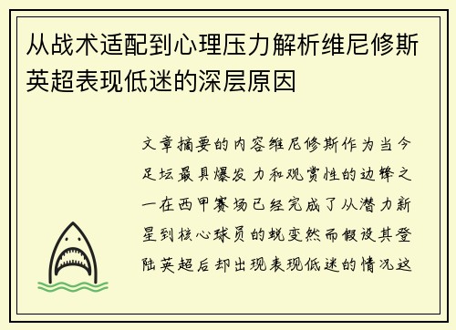从战术适配到心理压力解析维尼修斯英超表现低迷的深层原因
