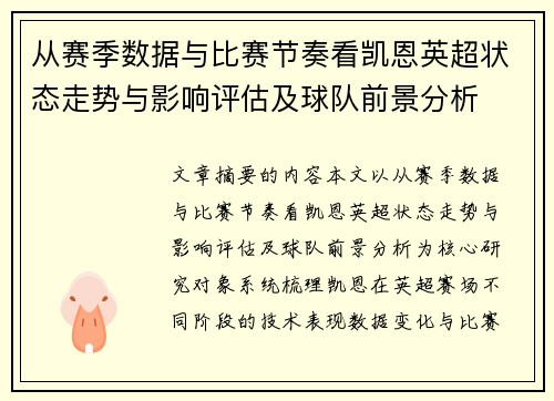 从赛季数据与比赛节奏看凯恩英超状态走势与影响评估及球队前景分析