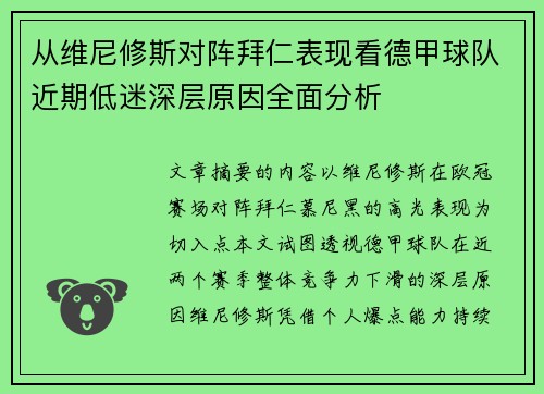 从维尼修斯对阵拜仁表现看德甲球队近期低迷深层原因全面分析
