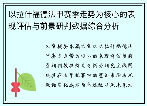 以拉什福德法甲赛季走势为核心的表现评估与前景研判数据综合分析