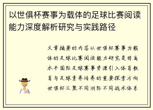 以世俱杯赛事为载体的足球比赛阅读能力深度解析研究与实践路径
