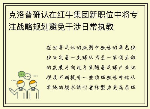 克洛普确认在红牛集团新职位中将专注战略规划避免干涉日常执教