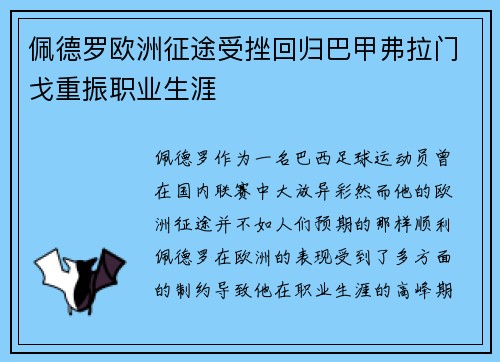 佩德罗欧洲征途受挫回归巴甲弗拉门戈重振职业生涯