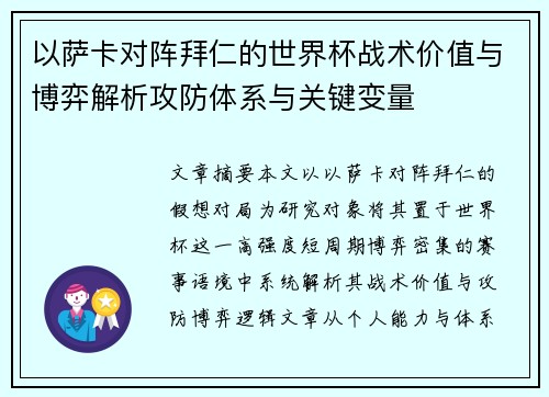 以萨卡对阵拜仁的世界杯战术价值与博弈解析攻防体系与关键变量