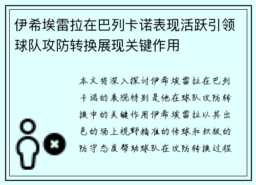 伊希埃雷拉在巴列卡诺表现活跃引领球队攻防转换展现关键作用
