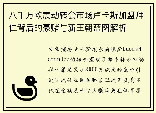八千万欧震动转会市场卢卡斯加盟拜仁背后的豪赌与新王朝蓝图解析