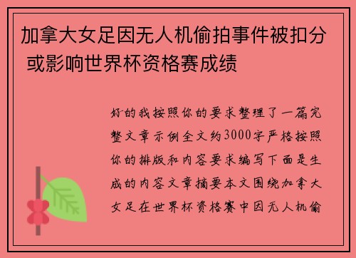 加拿大女足因无人机偷拍事件被扣分 或影响世界杯资格赛成绩