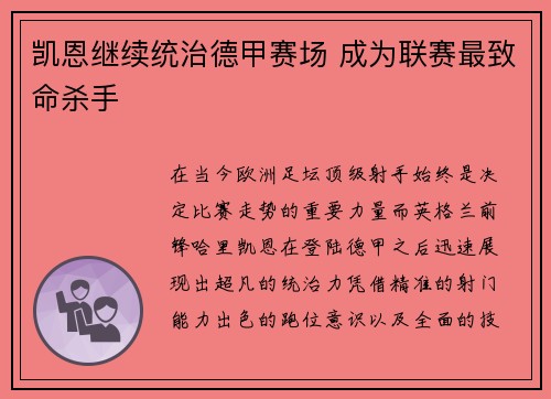 凯恩继续统治德甲赛场 成为联赛最致命杀手