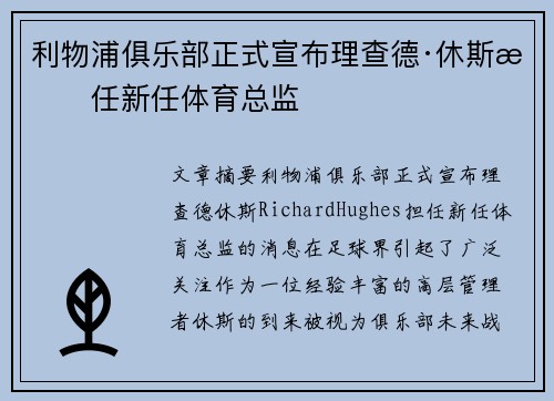 利物浦俱乐部正式宣布理查德·休斯担任新任体育总监