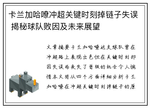 卡兰加哈嘹冲超关键时刻掉链子失误 揭秘球队败因及未来展望