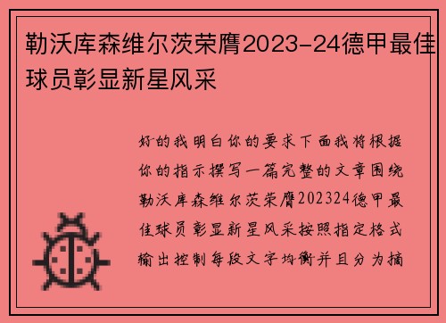 勒沃库森维尔茨荣膺2023-24德甲最佳球员彰显新星风采