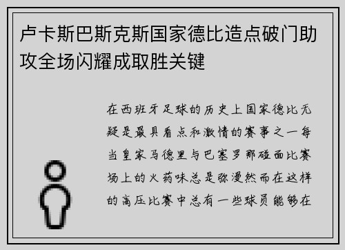 卢卡斯巴斯克斯国家德比造点破门助攻全场闪耀成取胜关键