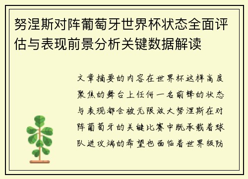 努涅斯对阵葡萄牙世界杯状态全面评估与表现前景分析关键数据解读