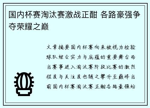 国内杯赛淘汰赛激战正酣 各路豪强争夺荣耀之巅