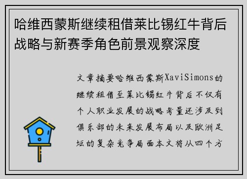 哈维西蒙斯继续租借莱比锡红牛背后战略与新赛季角色前景观察深度