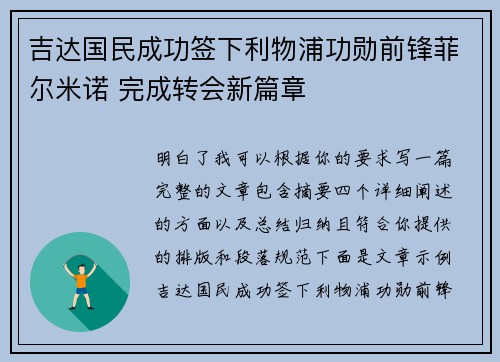 吉达国民成功签下利物浦功勋前锋菲尔米诺 完成转会新篇章