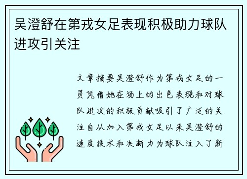 吴澄舒在第戎女足表现积极助力球队进攻引关注
