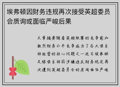 埃弗顿因财务违规再次接受英超委员会质询或面临严峻后果