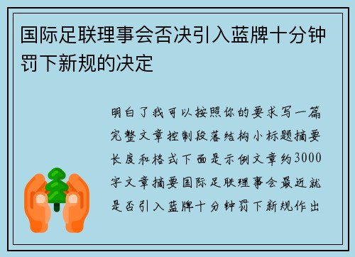 国际足联理事会否决引入蓝牌十分钟罚下新规的决定