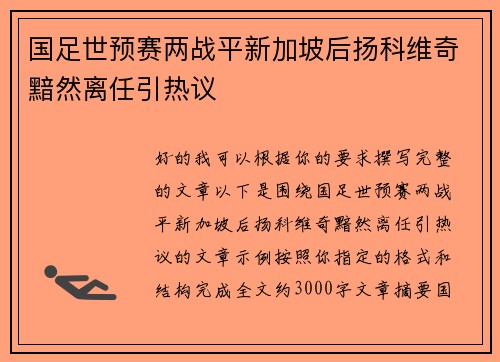 国足世预赛两战平新加坡后扬科维奇黯然离任引热议