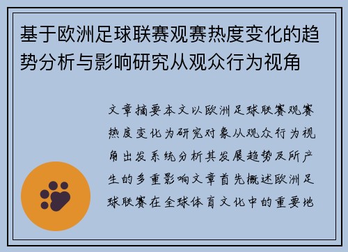 基于欧洲足球联赛观赛热度变化的趋势分析与影响研究从观众行为视角