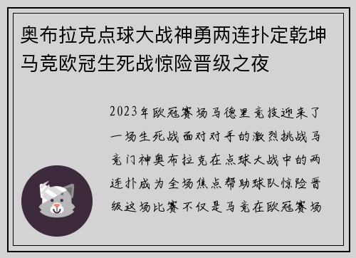 奥布拉克点球大战神勇两连扑定乾坤马竞欧冠生死战惊险晋级之夜