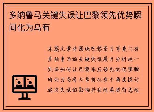 多纳鲁马关键失误让巴黎领先优势瞬间化为乌有
