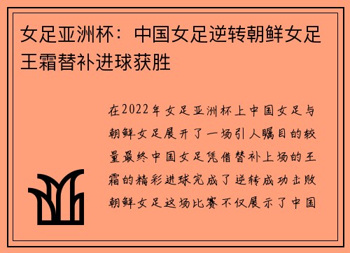 女足亚洲杯：中国女足逆转朝鲜女足王霜替补进球获胜