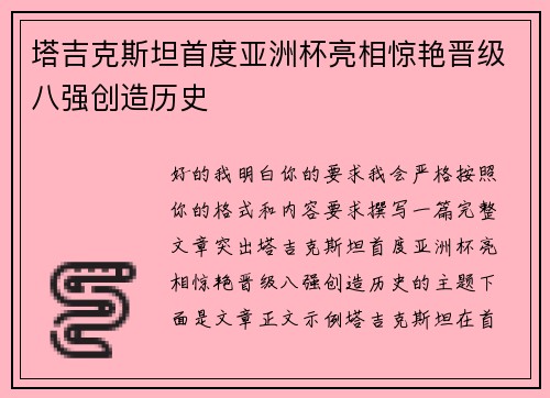 塔吉克斯坦首度亚洲杯亮相惊艳晋级八强创造历史