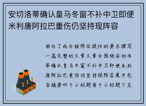 安切洛蒂确认皇马冬窗不补中卫即便米利唐阿拉巴重伤仍坚持现阵容