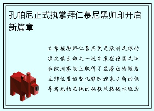 孔帕尼正式执掌拜仁慕尼黑帅印开启新篇章